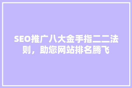 SEO推广八大金手指二二法则，助您网站排名腾飞