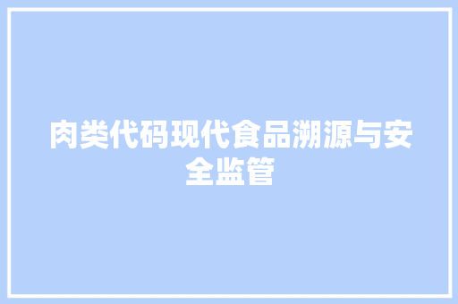 肉类代码现代食品溯源与安全监管