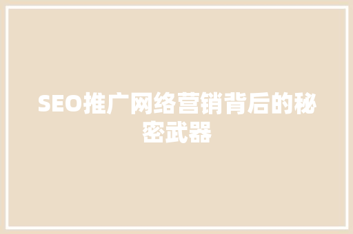 SEO推广网络营销背后的秘密武器