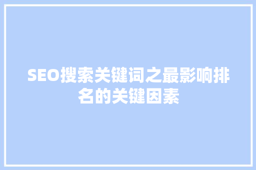 SEO搜索关键词之最影响排名的关键因素