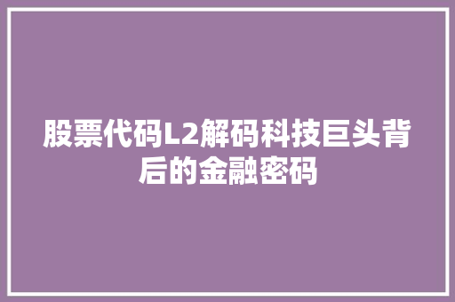 股票代码L2解码科技巨头背后的金融密码