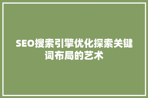 SEO搜索引擎优化探索关键词布局的艺术