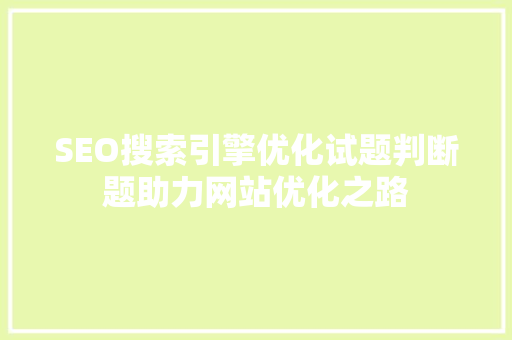 SEO搜索引擎优化试题判断题助力网站优化之路