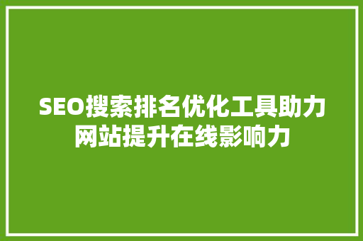 SEO搜索排名优化工具助力网站提升在线影响力