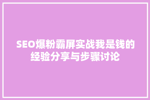 SEO爆粉霸屏实战我是钱的经验分享与步骤讨论