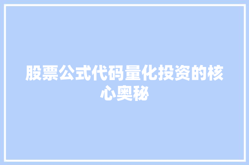 股票公式代码量化投资的核心奥秘