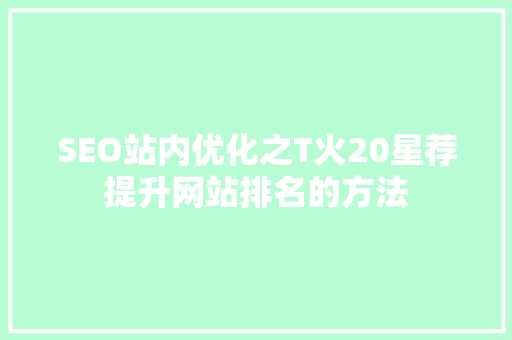 SEO站内优化之T火20星荐提升网站排名的方法