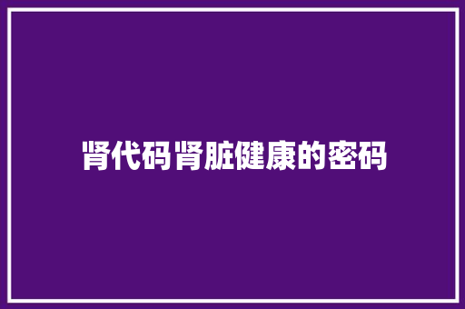 肾代码肾脏健康的密码