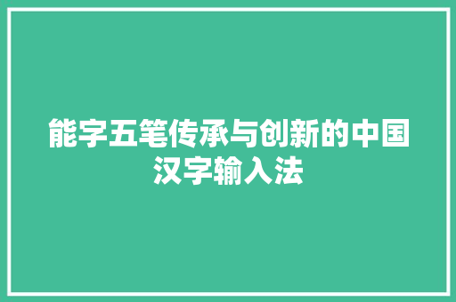 能字五笔传承与创新的中国汉字输入法