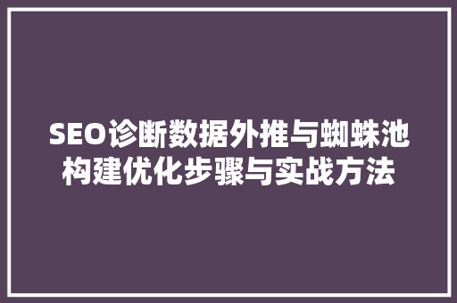 SEO诊断数据外推与蜘蛛池构建优化步骤与实战方法
