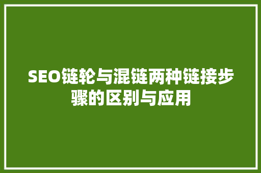 SEO链轮与混链两种链接步骤的区别与应用
