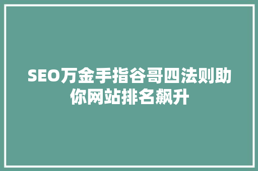 SEO万金手指谷哥四法则助你网站排名飙升