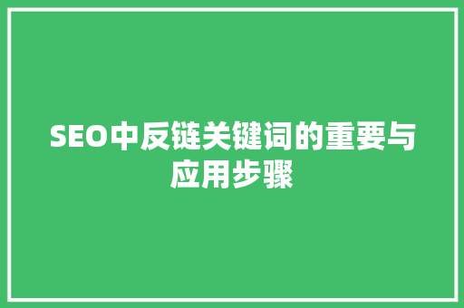 SEO中反链关键词的重要与应用步骤