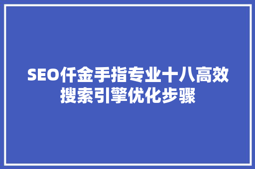 SEO仟金手指专业十八高效搜索引擎优化步骤