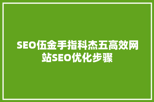 SEO伍金手指科杰五高效网站SEO优化步骤