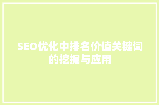 SEO优化中排名价值关键词的挖掘与应用