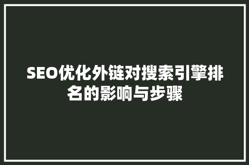 SEO优化外链对搜索引擎排名的影响与步骤
