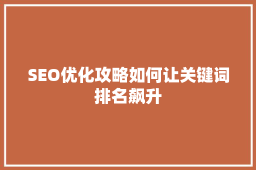 SEO优化攻略如何让关键词排名飙升