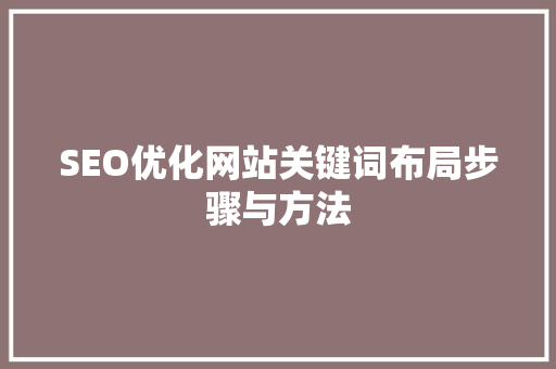 SEO优化网站关键词布局步骤与方法