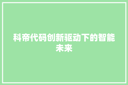 科帝代码创新驱动下的智能未来
