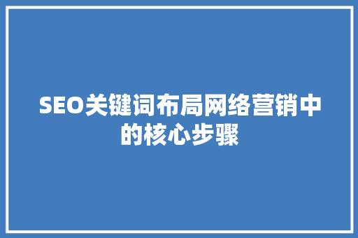 SEO关键词布局网络营销中的核心步骤