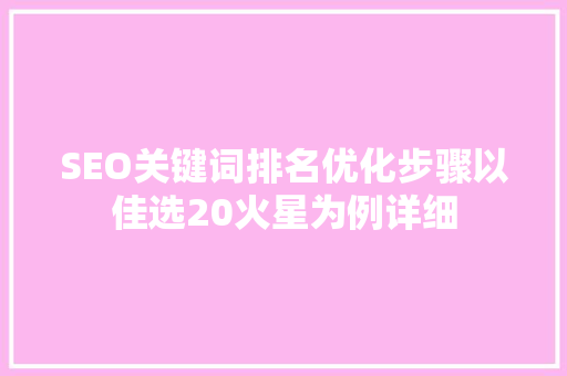 SEO关键词排名优化步骤以佳选20火星为例详细