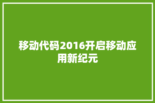 移动代码2016开启移动应用新纪元