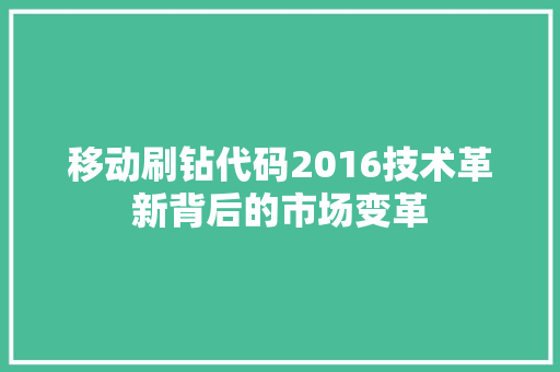 移动刷钻代码2016技术革新背后的市场变革