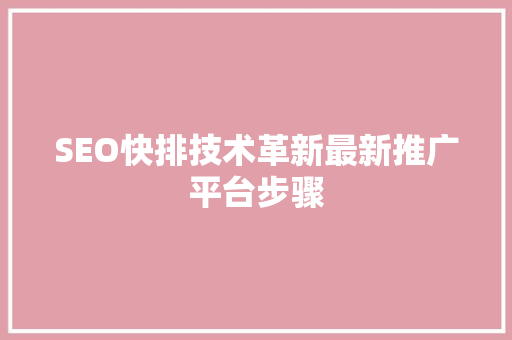 SEO快排技术革新最新推广平台步骤