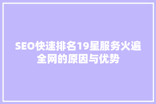 SEO快速排名19星服务火遍全网的原因与优势