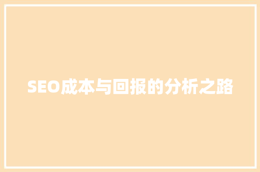SEO成本与回报的分析之路  第1张