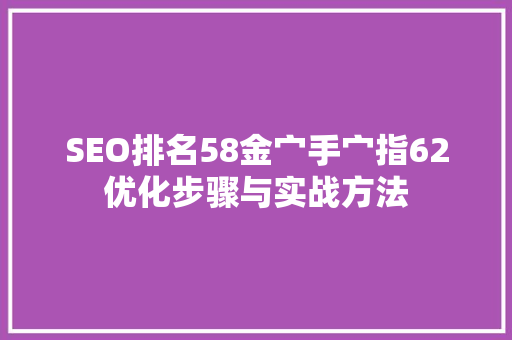 SEO排名58金宀手宀指62优化步骤与实战方法