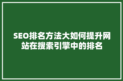 SEO排名方法大如何提升网站在搜索引擎中的排名  第1张