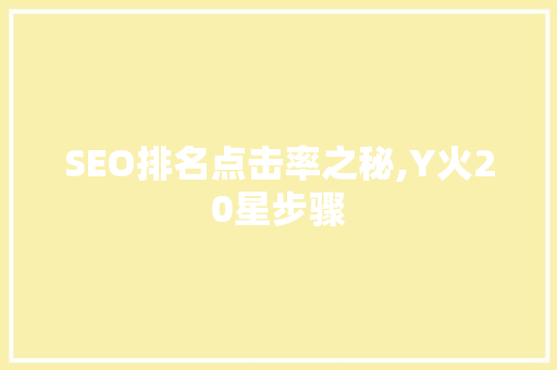 SEO排名点击率之秘,Y火20星步骤