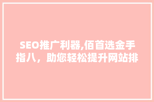 SEO推广利器,佰首选金手指八，助您轻松提升网站排名