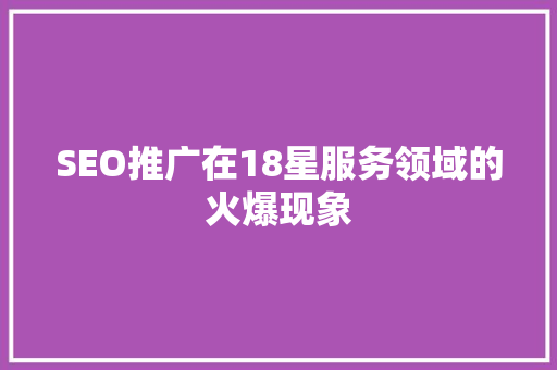 SEO推广在18星服务领域的火爆现象