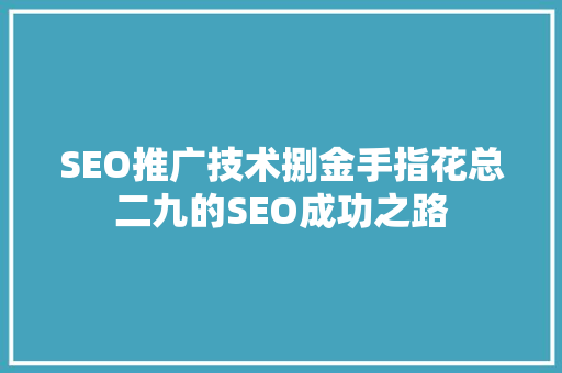 SEO推广技术捌金手指花总二九的SEO成功之路