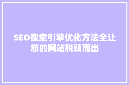 SEO搜索引擎优化方法全让您的网站脱颖而出