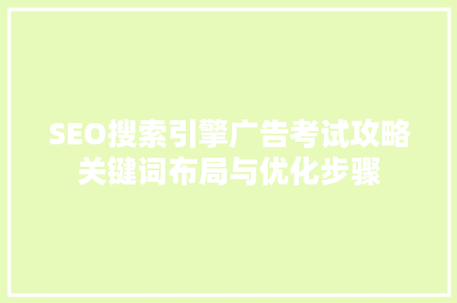 SEO搜索引擎广告考试攻略关键词布局与优化步骤