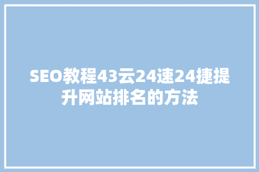SEO教程43云24速24捷提升网站排名的方法