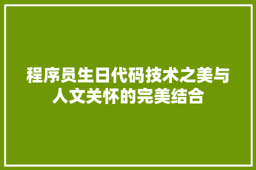 程序员生日代码技术之美与人文关怀的完美结合