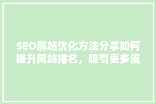 SEO群站优化方法分享如何提升网站排名，吸引更多流量