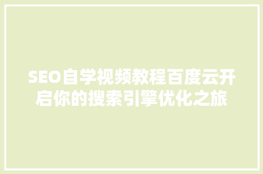 SEO自学视频教程百度云开启你的搜索引擎优化之旅
