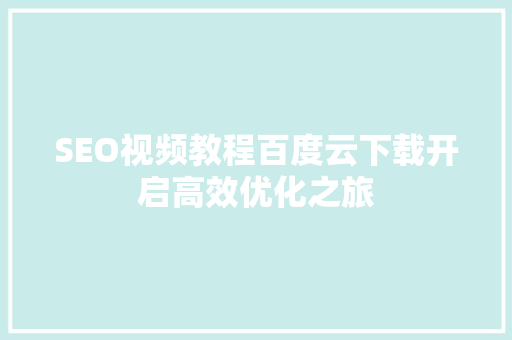 SEO视频教程百度云下载开启高效优化之旅