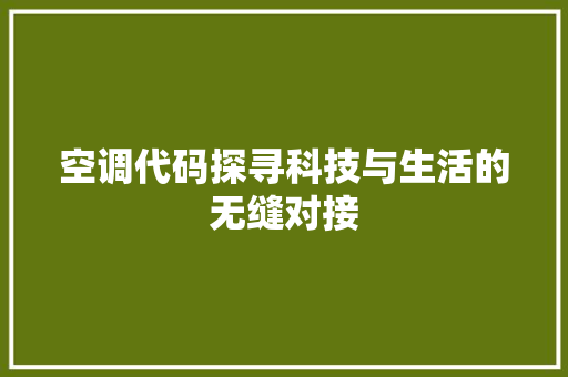 空调代码探寻科技与生活的无缝对接