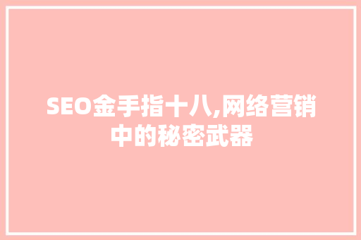 SEO金手指十八,网络营销中的秘密武器
