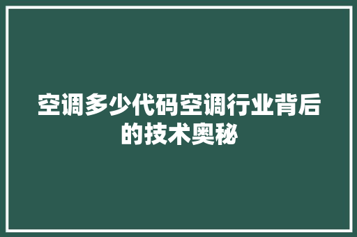 空调多少代码空调行业背后的技术奥秘