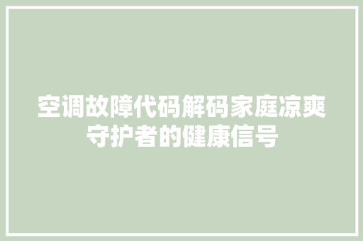 空调故障代码解码家庭凉爽守护者的健康信号