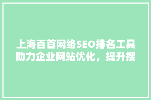 上海百首网络SEO排名工具助力企业网站优化，提升搜索引擎排名