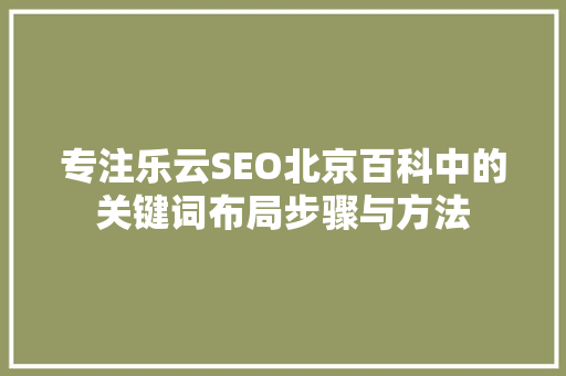 专注乐云SEO北京百科中的关键词布局步骤与方法
